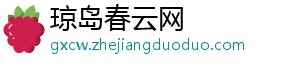 琼岛春云网_分享热门信息